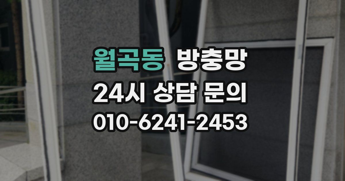 월곡동 방충망