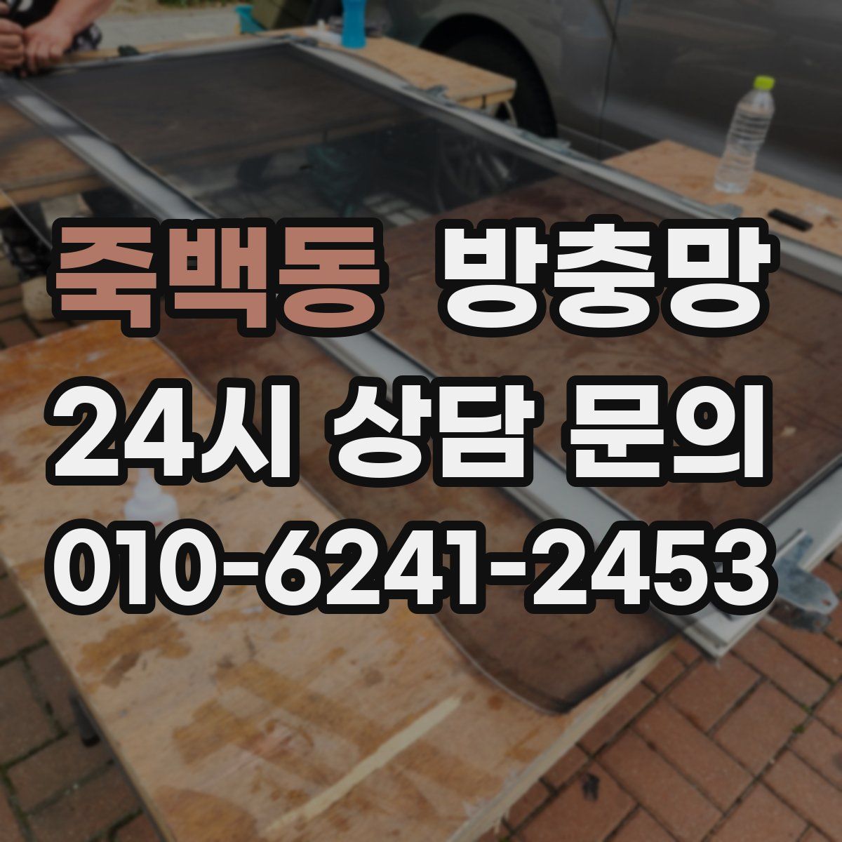 죽백동 방충망