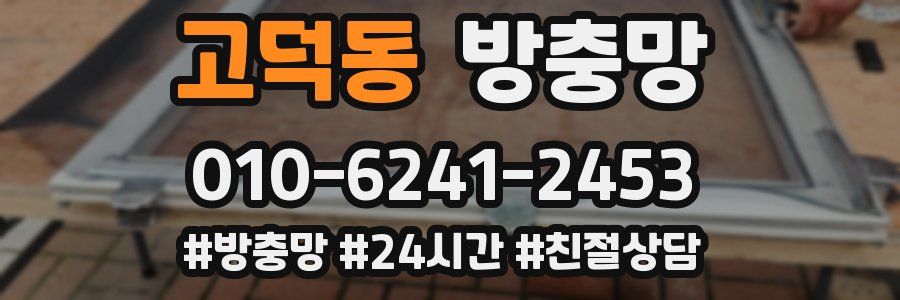 고덕동 방충망