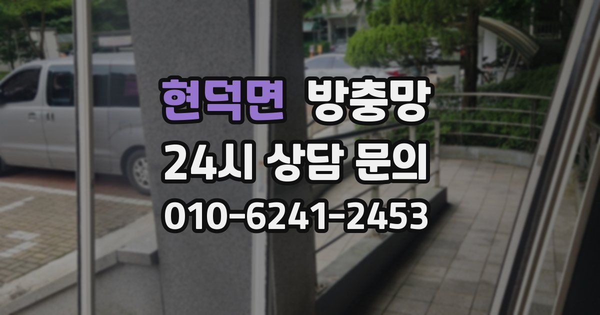 현덕면 방충망