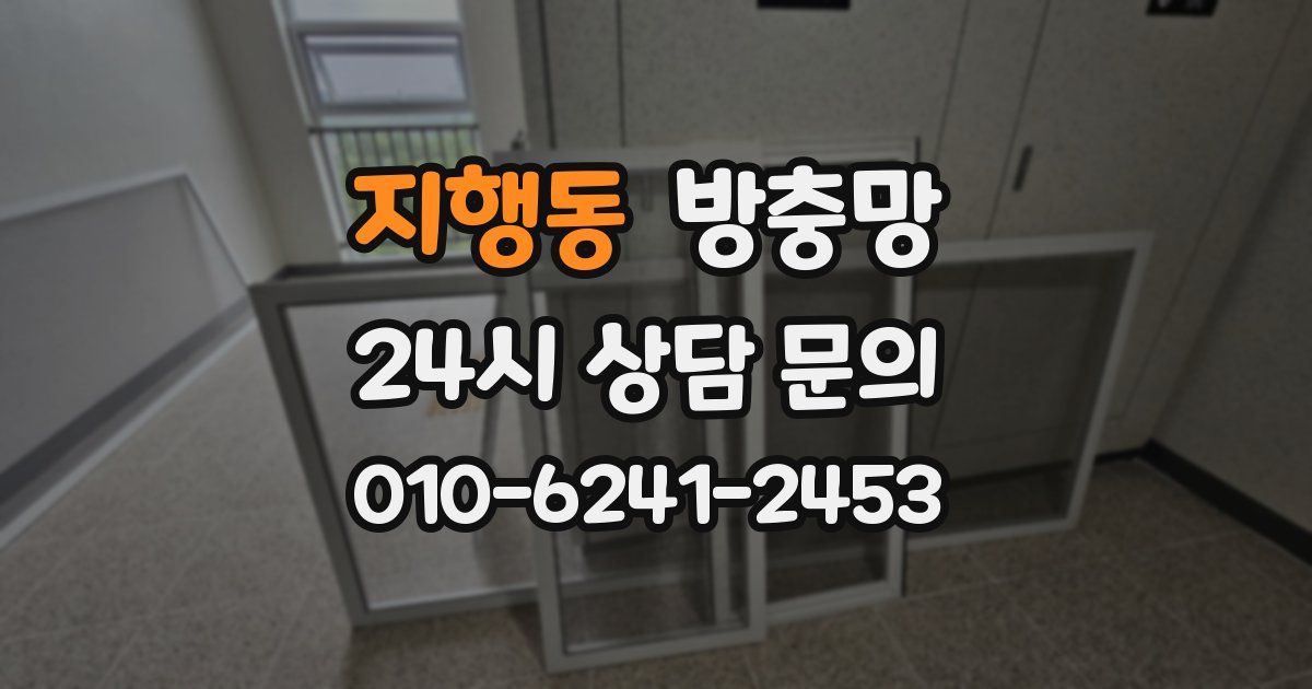 지행동 방충망