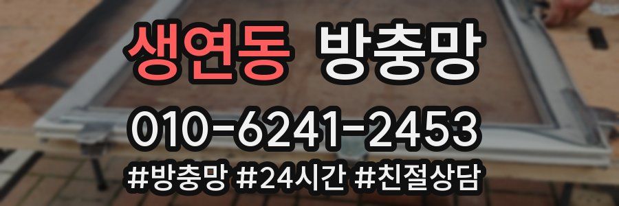생연동 방충망