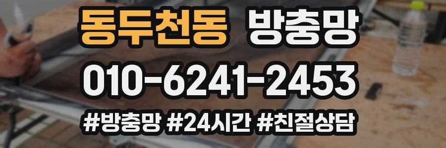 동두천동 방충망