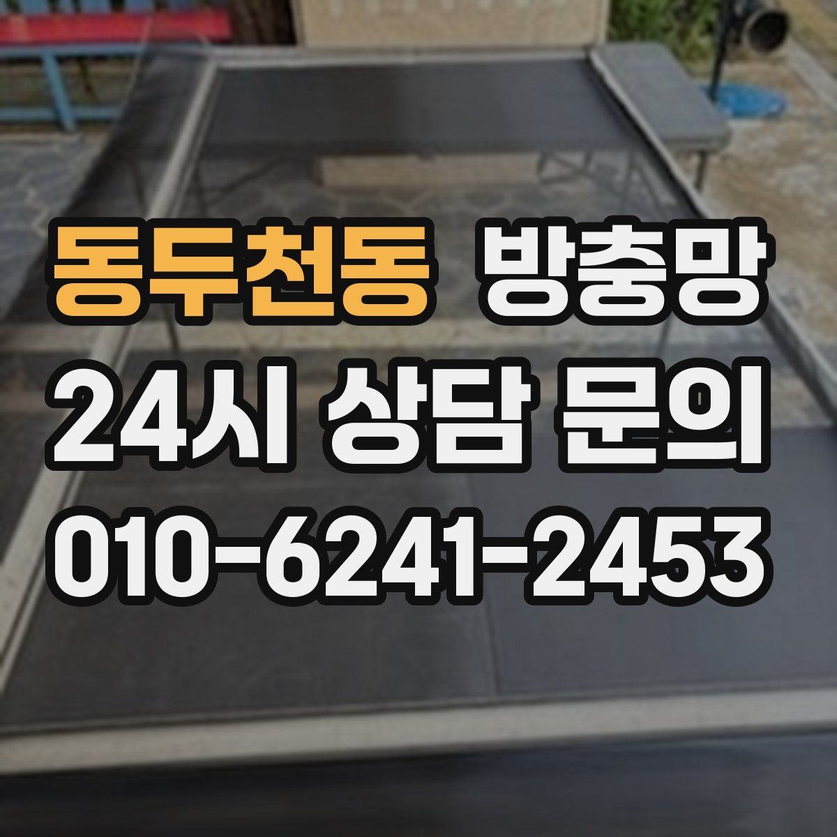 동두천동 방충망