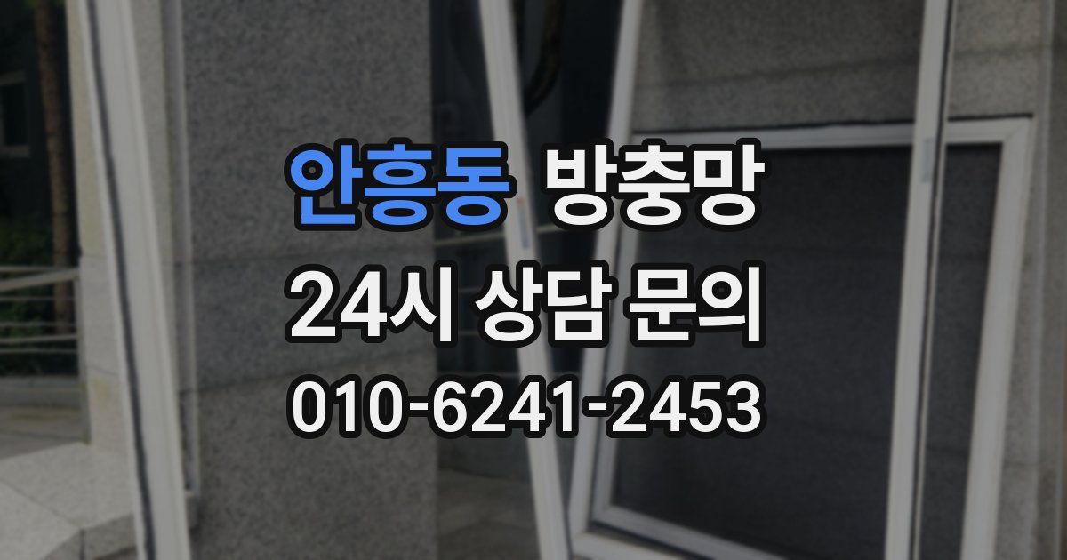 안흥동 방충망