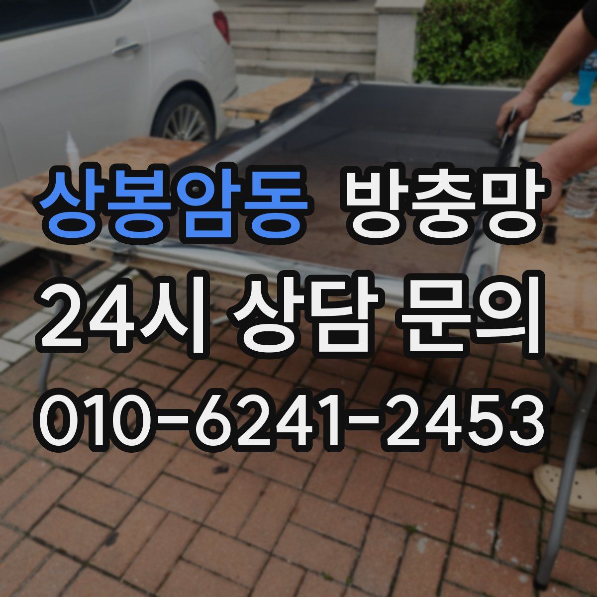 상봉암동 방충망