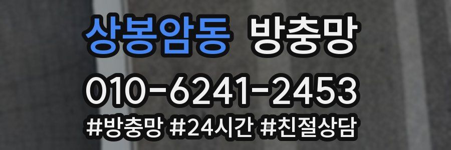 상봉암동 방충망