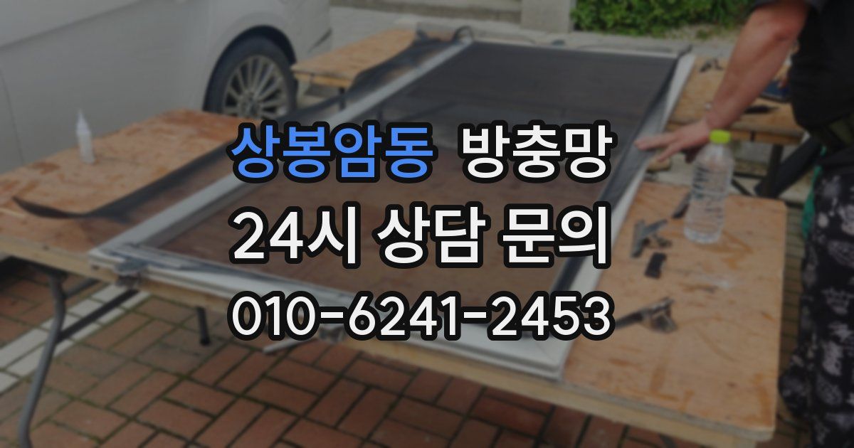 상봉암동 방충망