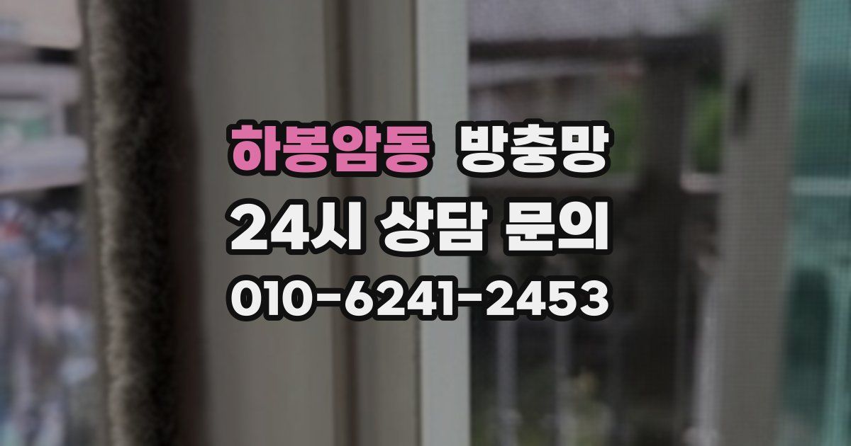 하봉암동 방충망