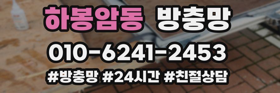 하봉암동 방충망