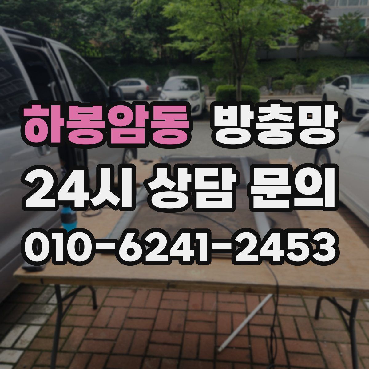 하봉암동 방충망