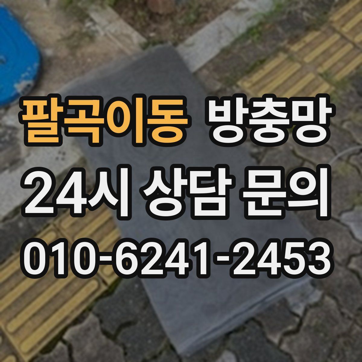 팔곡이동 방충망