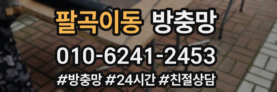 팔곡이동 방충망