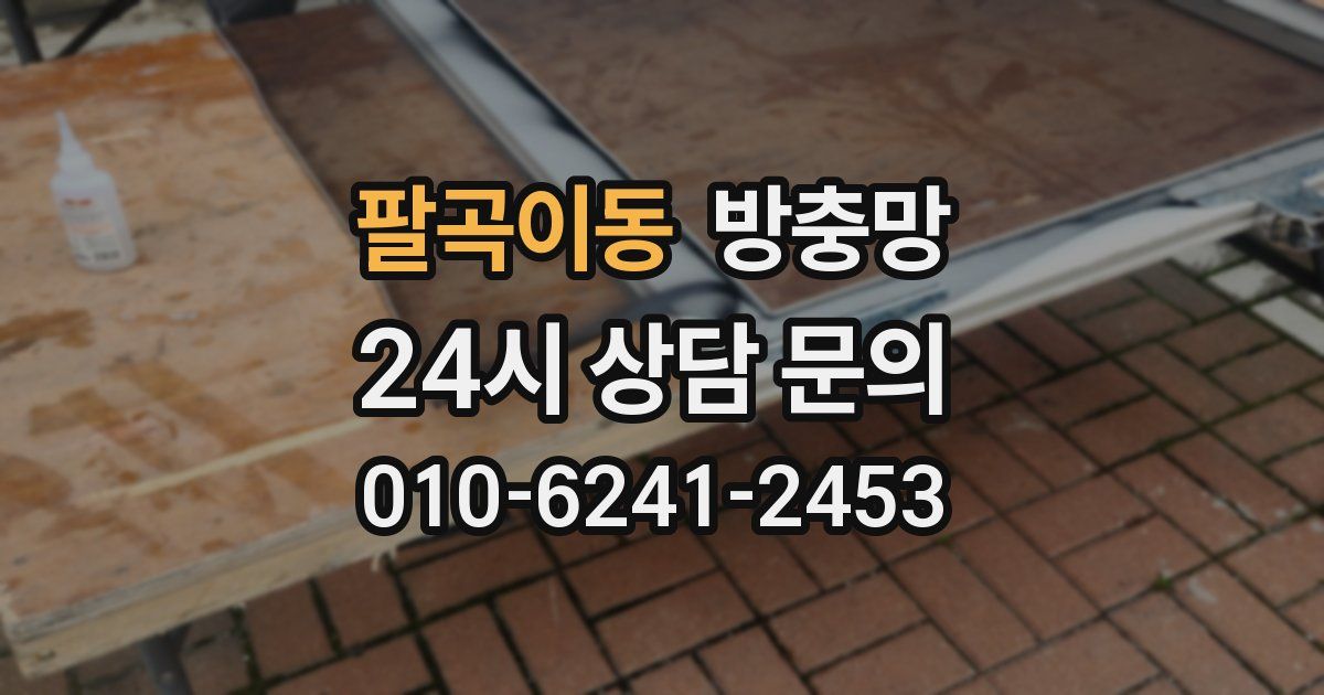 팔곡이동 방충망