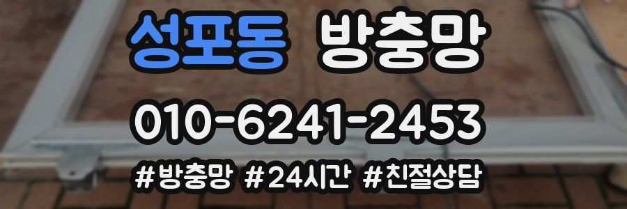 성포동 방충망