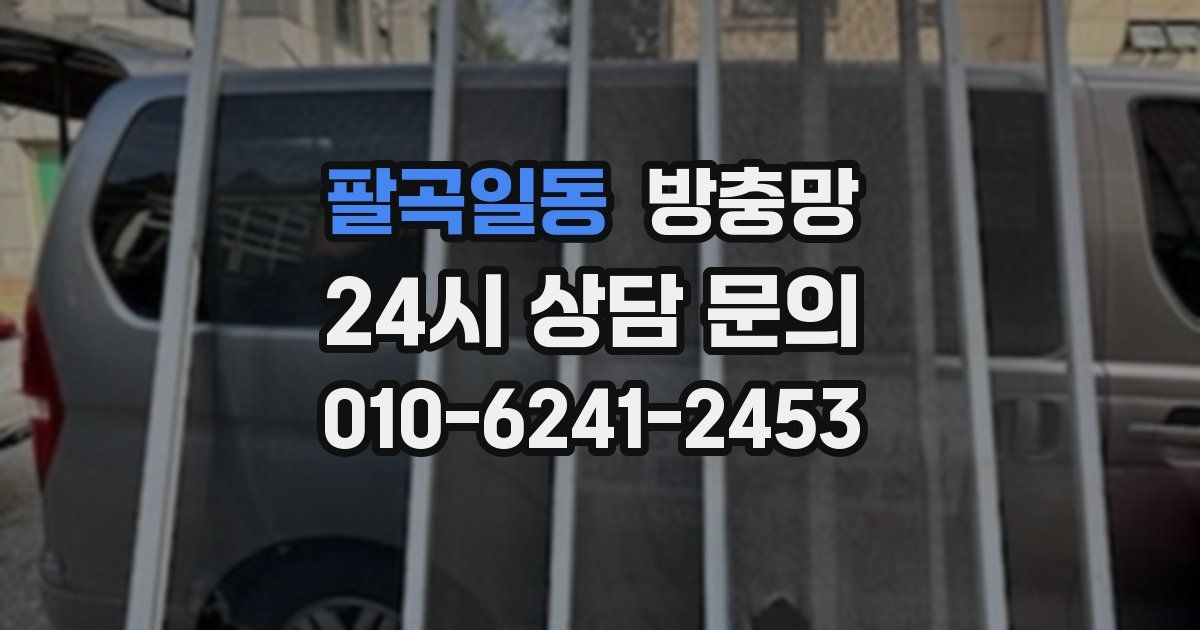 팔곡일동 방충망