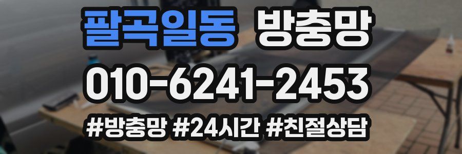 팔곡일동 방충망