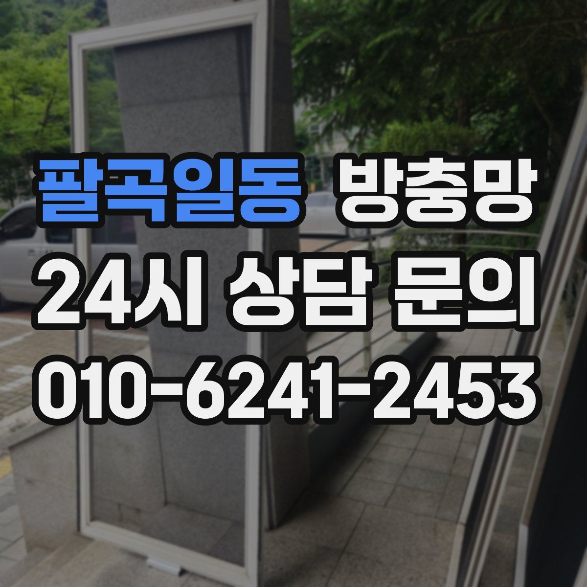팔곡일동 방충망