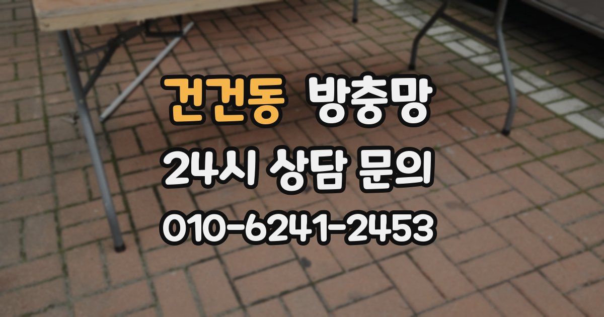건건동 방충망