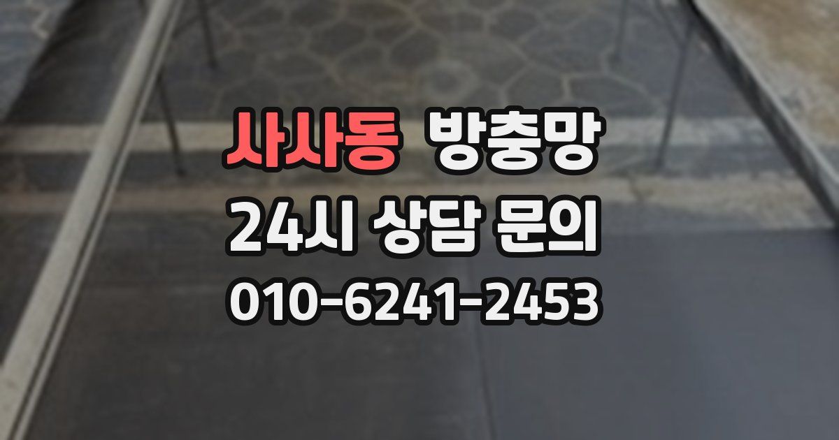 사사동 방충망
