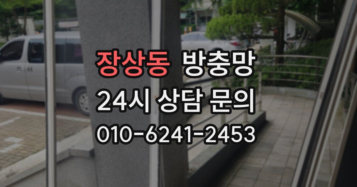 장상동 방충망