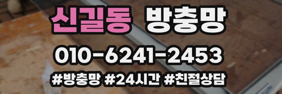 신길동 방충망