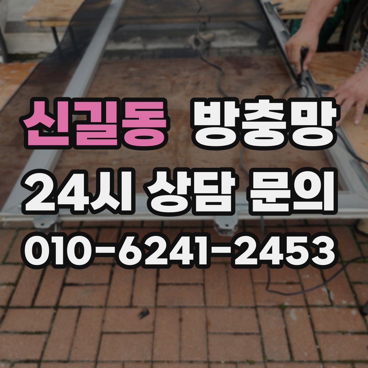 신길동 방충망