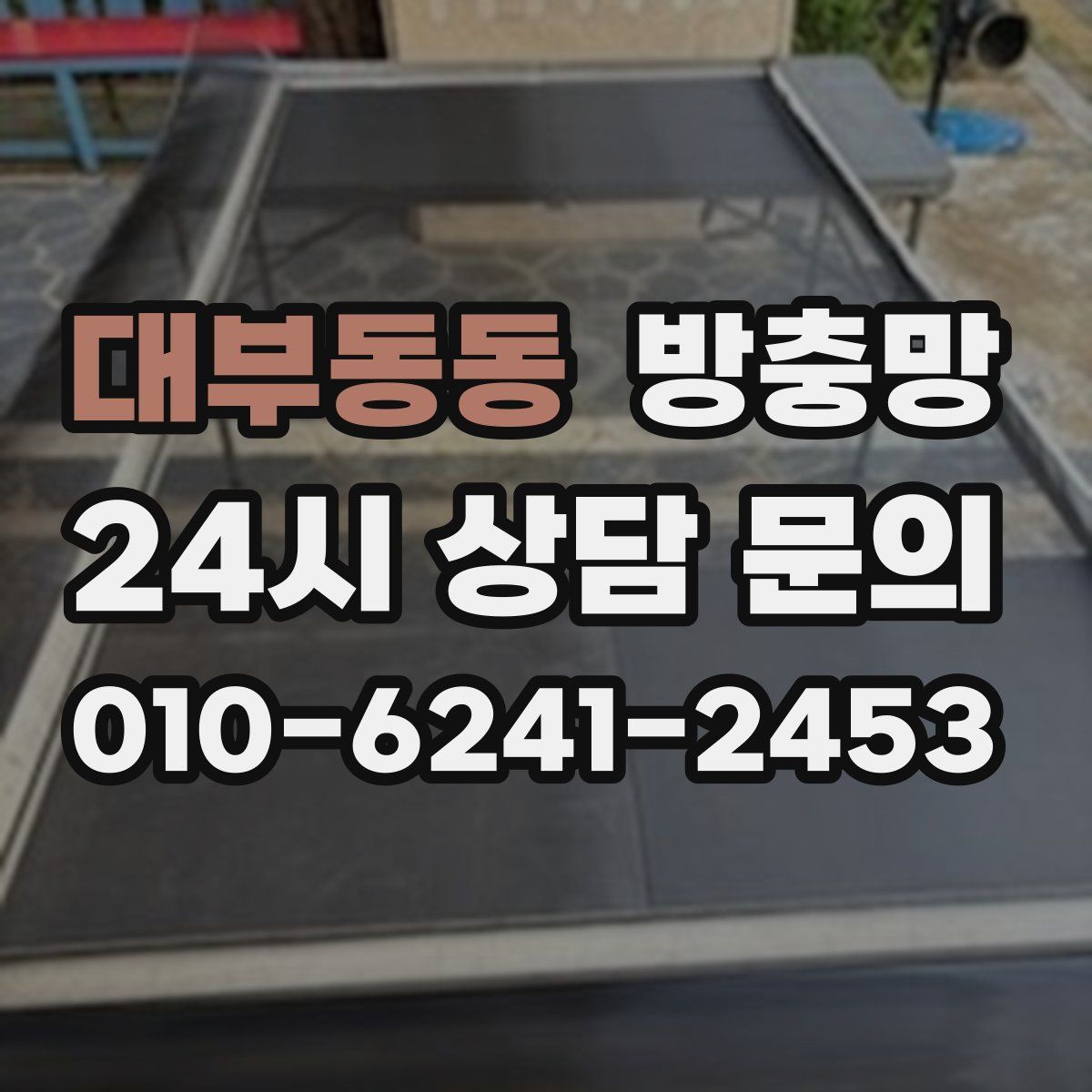 대부동동 방충망