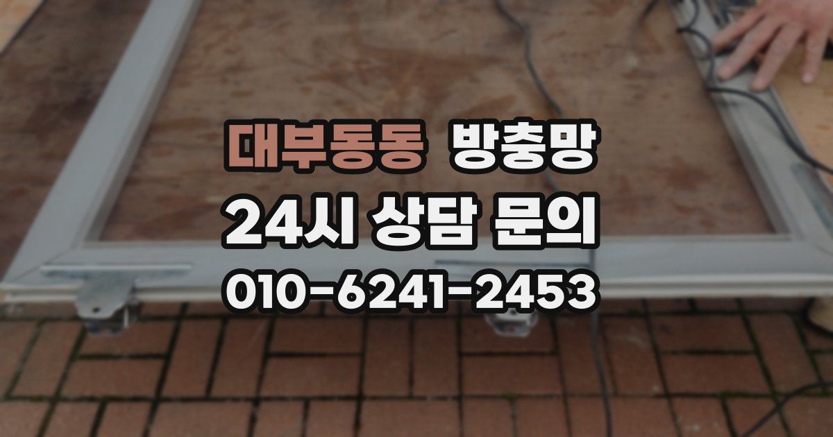 대부동동 방충망