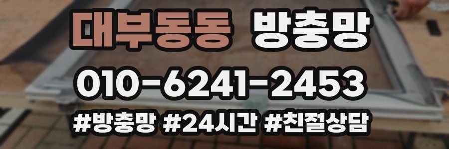 대부동동 방충망