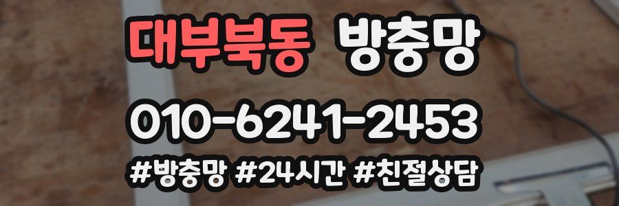 대부북동 방충망