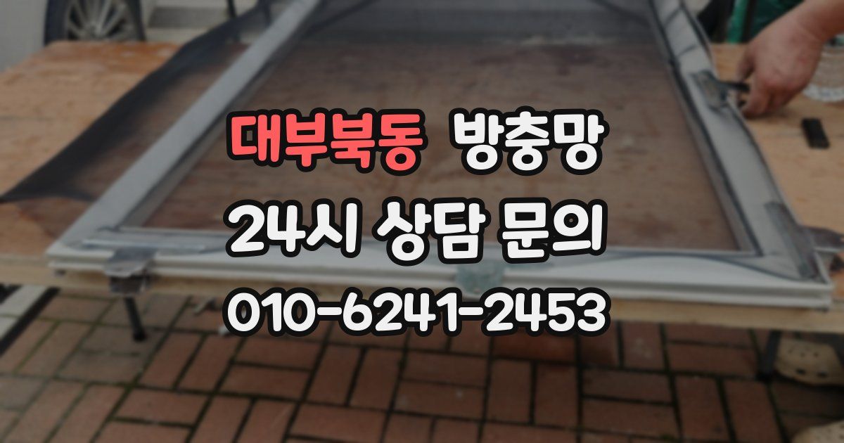 대부북동 방충망