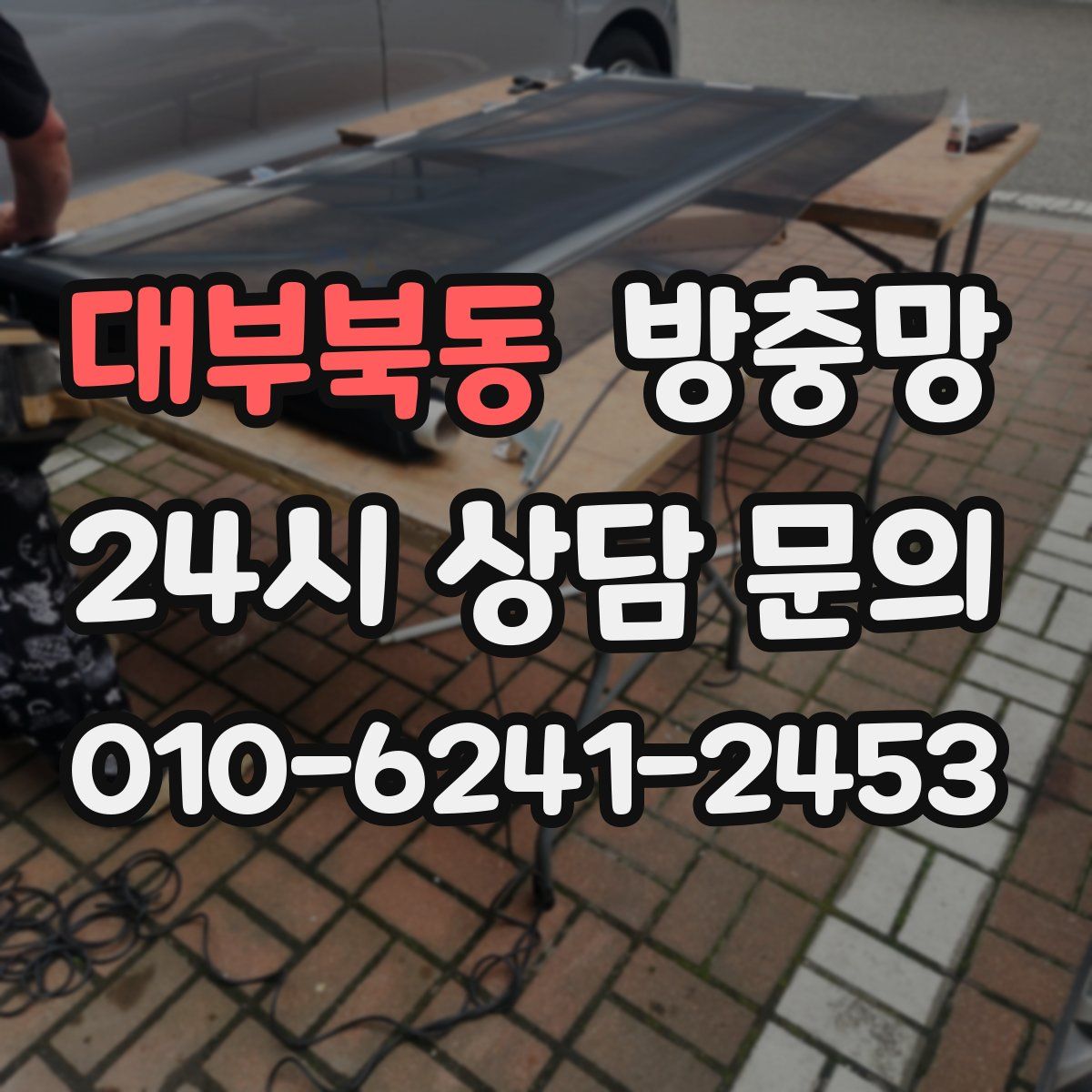 대부북동 방충망