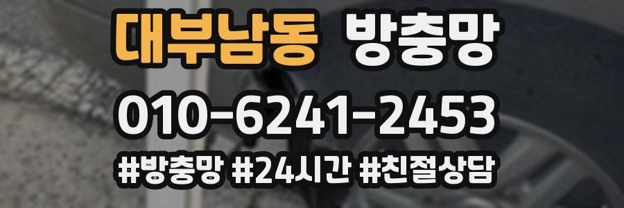 대부남동 방충망