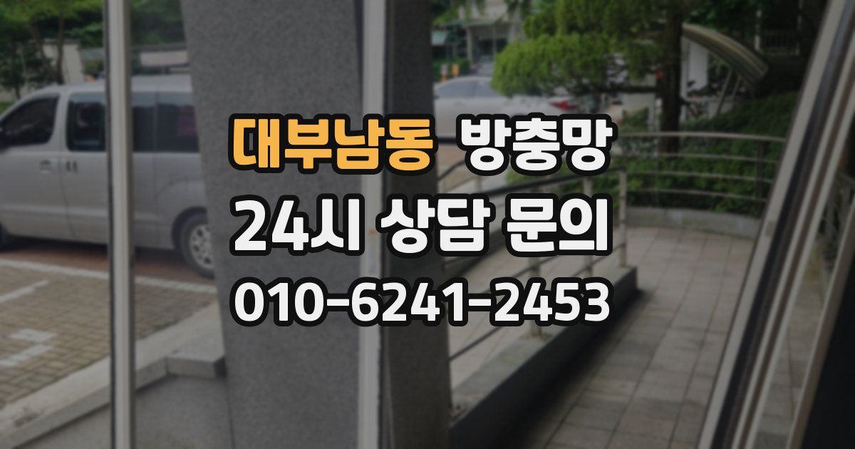 대부남동 방충망