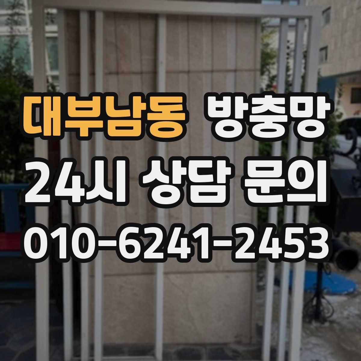 대부남동 방충망