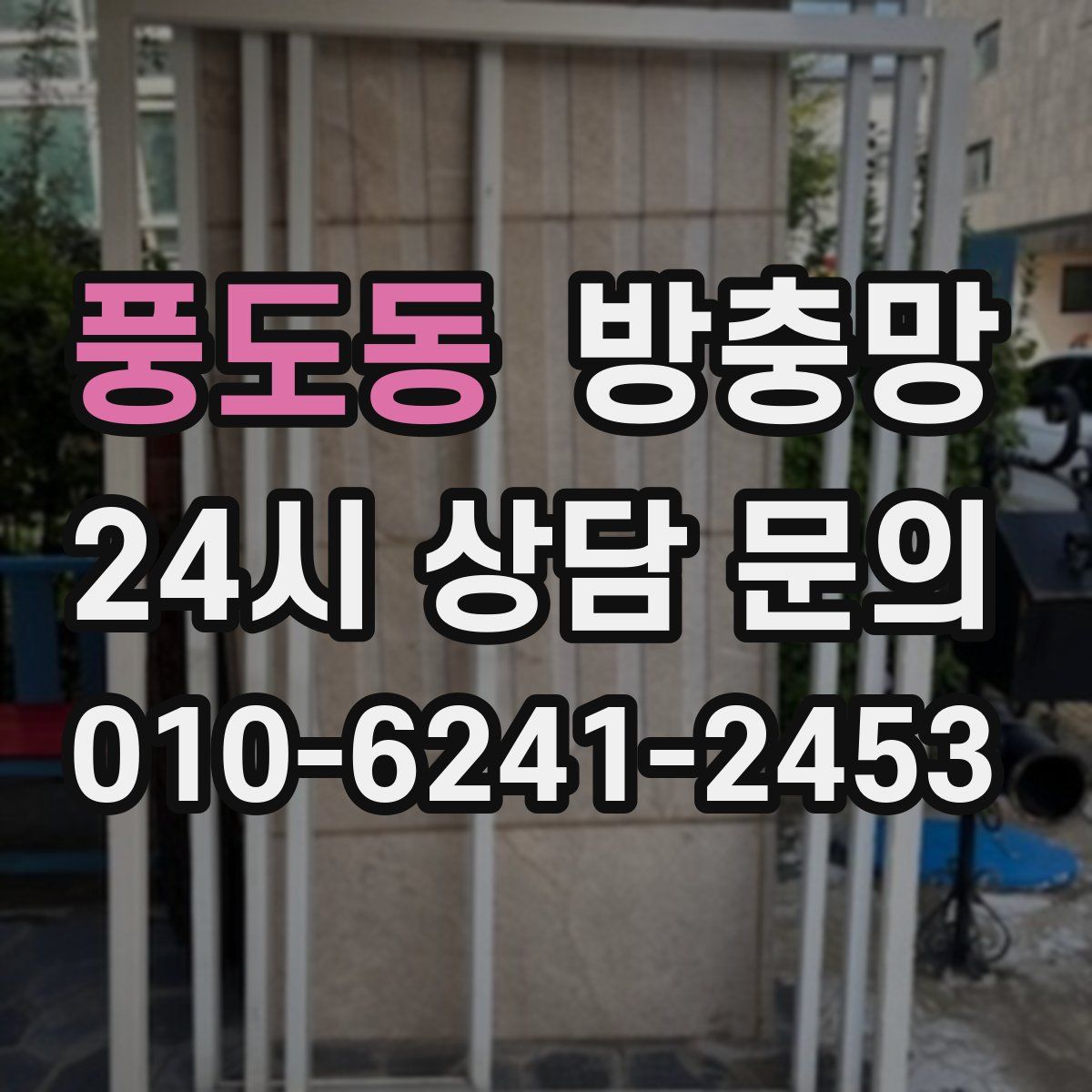풍도동 방충망