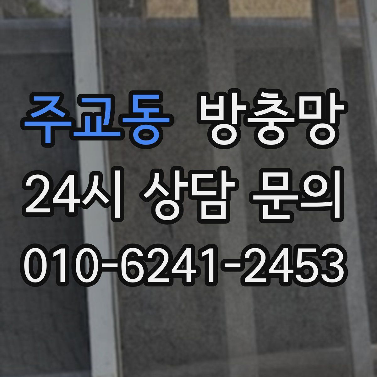 주교동 방충망