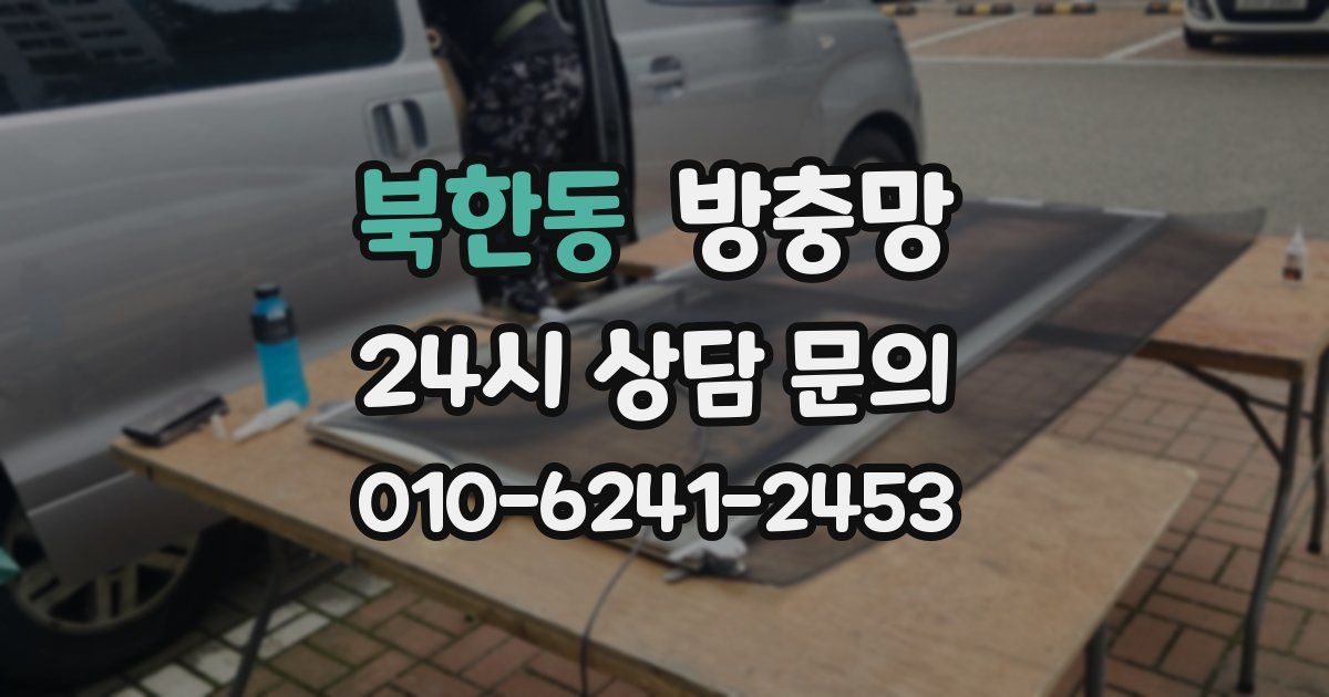 북한동 방충망