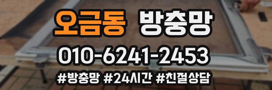 오금동 방충망