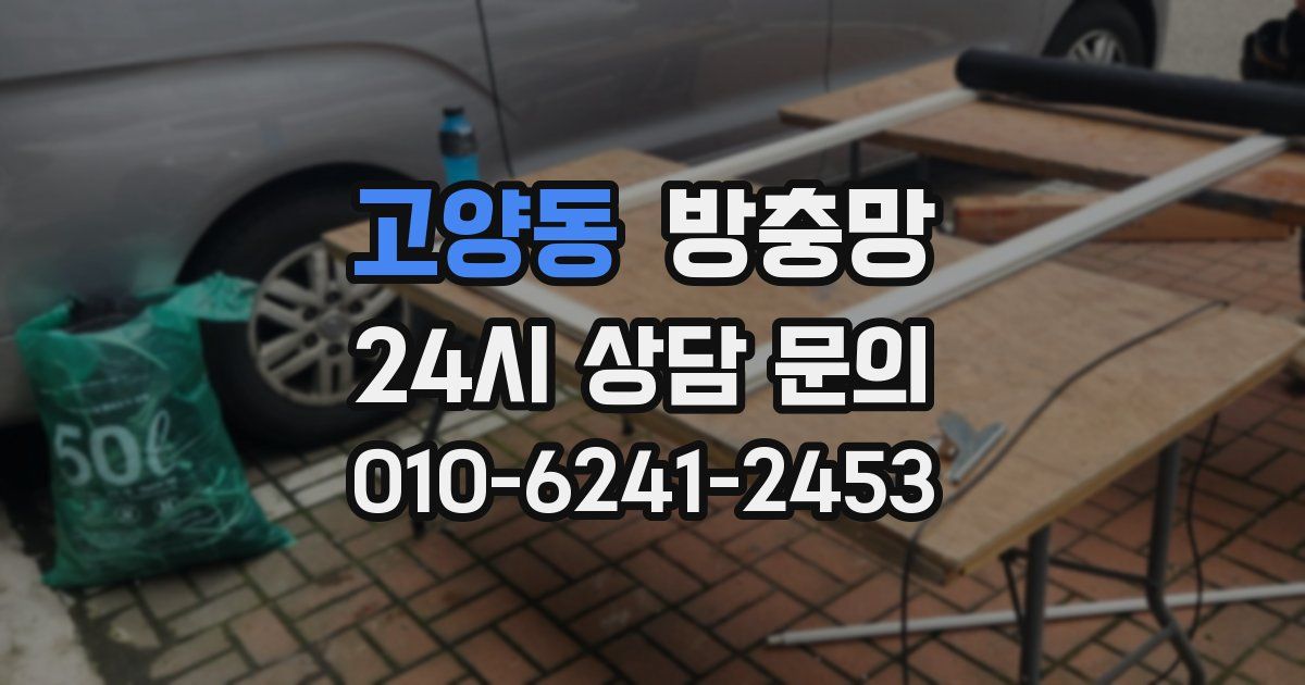 고양동 방충망