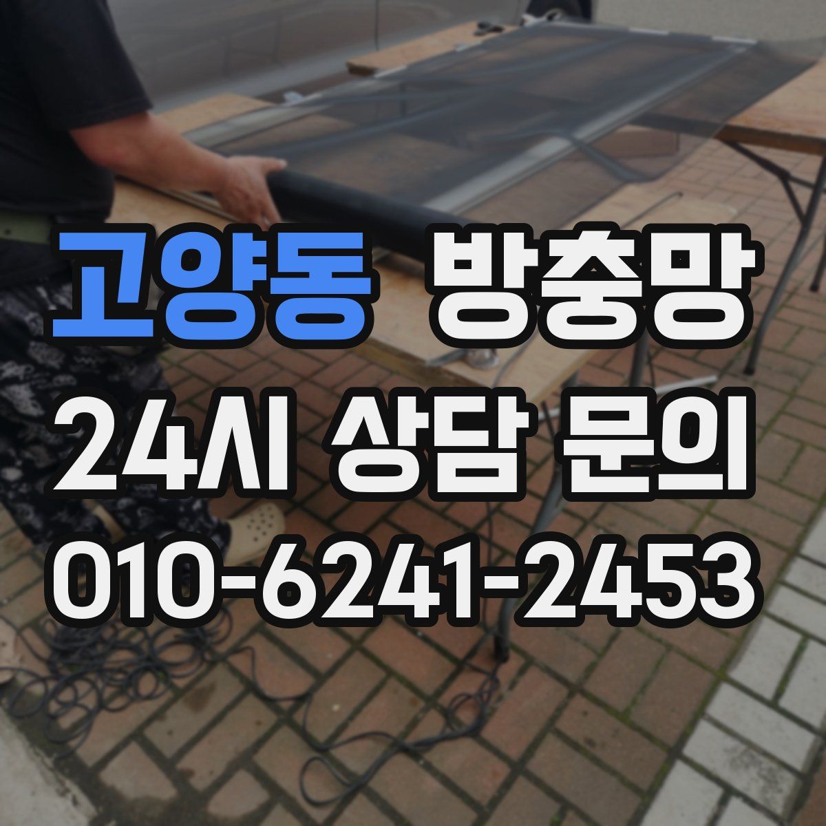 고양동 방충망