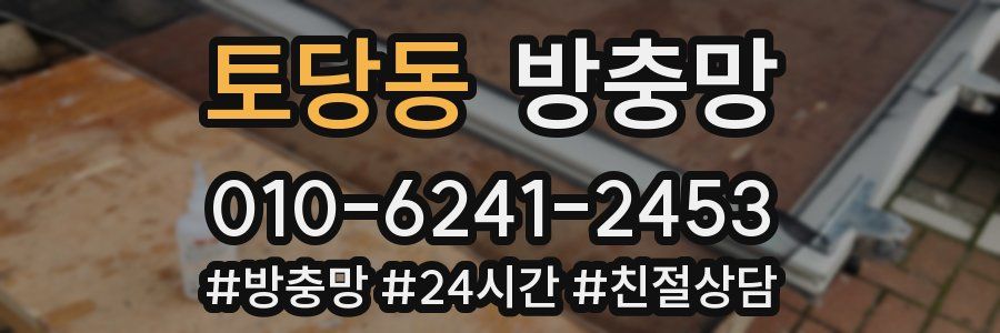 토당동 방충망