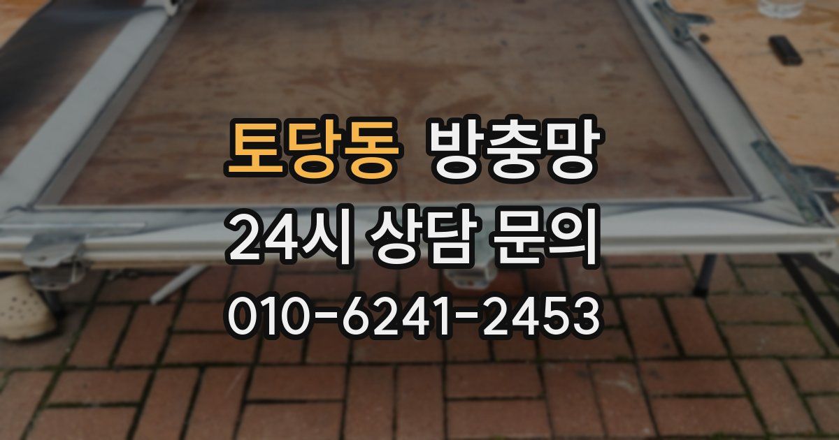 토당동 방충망