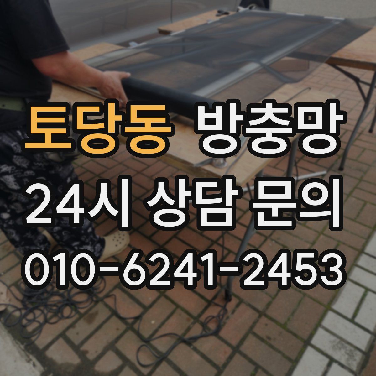토당동 방충망