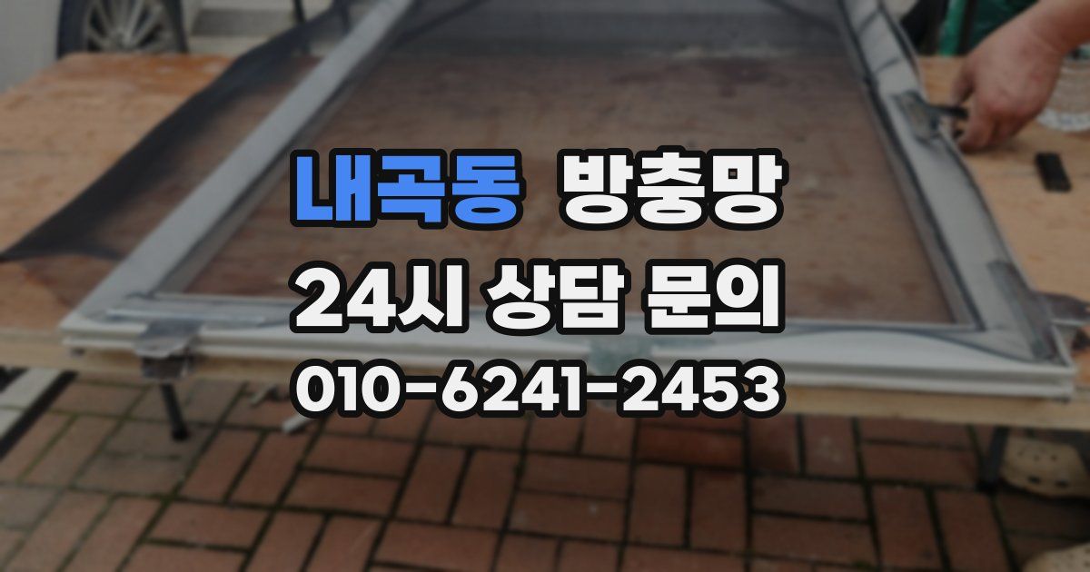 내곡동 방충망