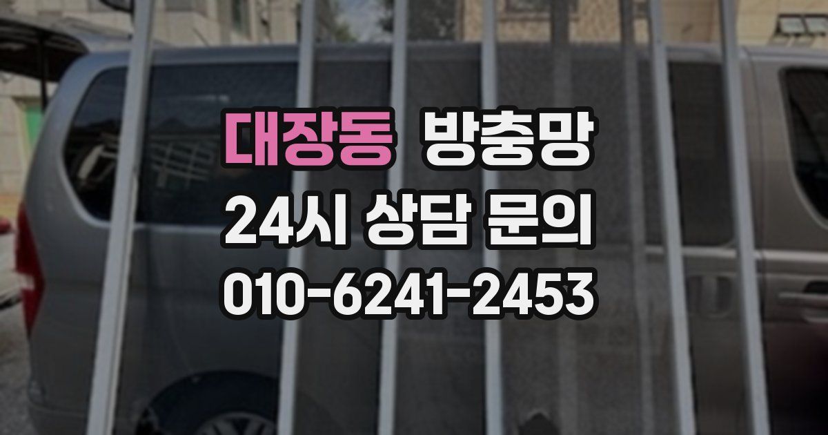 대장동 방충망
