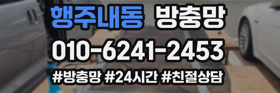 행주내동 방충망