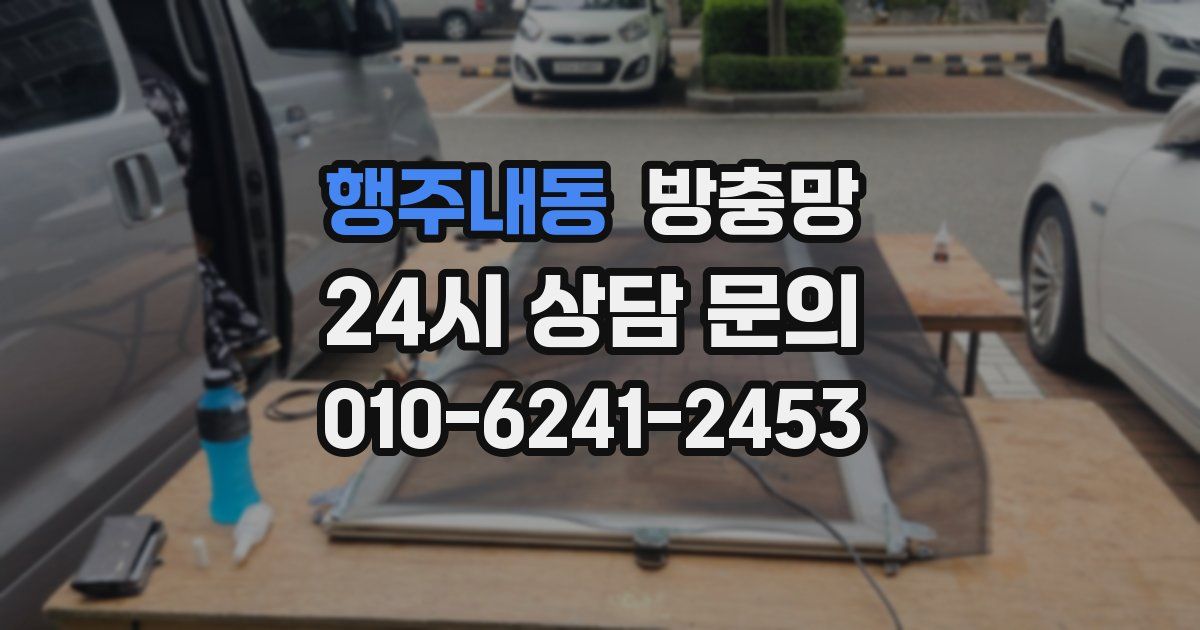행주내동 방충망