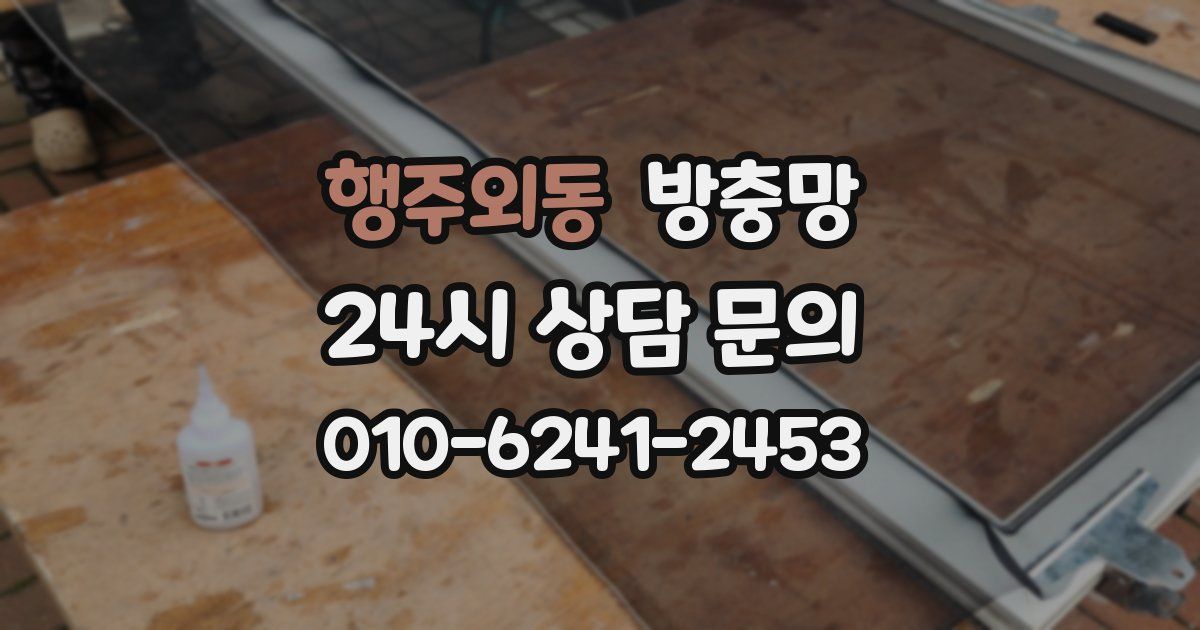 행주외동 방충망